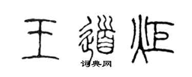 陈声远王道炬篆书个性签名怎么写