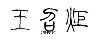 陈声远王召炬篆书个性签名怎么写