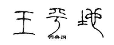 陈声远王平地篆书个性签名怎么写