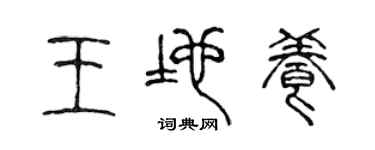 陈声远王地养篆书个性签名怎么写