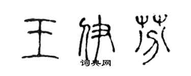 陈声远王伊芬篆书个性签名怎么写