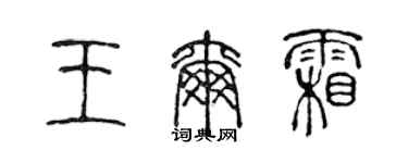 陈声远王尔霜篆书个性签名怎么写