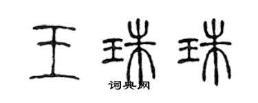 陈声远王珠珠篆书个性签名怎么写