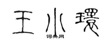 陈声远王小环篆书个性签名怎么写