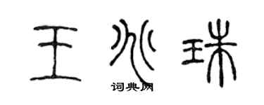 陈声远王兆珠篆书个性签名怎么写