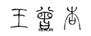 陈声远王曾杏篆书个性签名怎么写