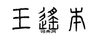 曾庆福王遥本篆书个性签名怎么写