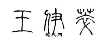 陈声远王伊萃篆书个性签名怎么写