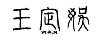 曾庆福王定娱篆书个性签名怎么写