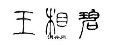 陈声远王相碧篆书个性签名怎么写