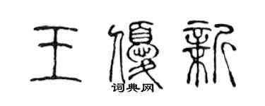 陈声远王优新篆书个性签名怎么写