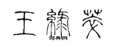 陈声远王绿萃篆书个性签名怎么写