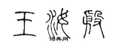 陈声远王汝殷篆书个性签名怎么写