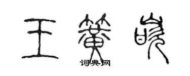 陈声远王簧嵌篆书个性签名怎么写