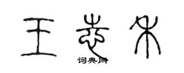 陈声远王志禾篆书个性签名怎么写