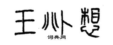 曾庆福王兆想篆书个性签名怎么写