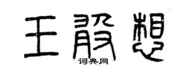 曾庆福王敢想篆书个性签名怎么写