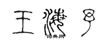 陈声远王海予篆书个性签名怎么写