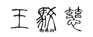 陈声远王驳慈篆书个性签名怎么写