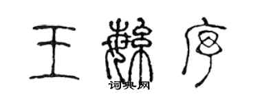陈声远王繁序篆书个性签名怎么写