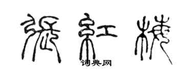 陈声远张红梅篆书个性签名怎么写