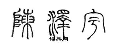 陈声远陈泽宇篆书个性签名怎么写