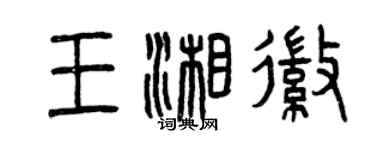 曾庆福王湘徽篆书个性签名怎么写