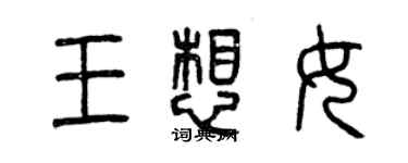 曾庆福王想女篆书个性签名怎么写