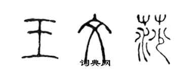陈声远王文莎篆书个性签名怎么写