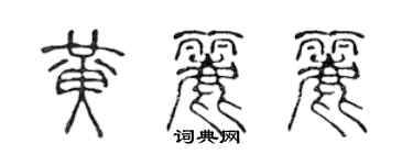 陈声远黄丽丽篆书个性签名怎么写