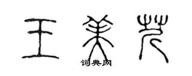 陈声远王美芹篆书个性签名怎么写