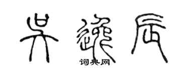 陈声远吴逸辰篆书个性签名怎么写
