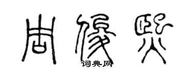 陈声远周俊熙篆书个性签名怎么写