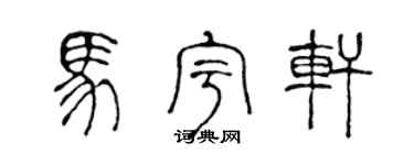 陈声远马宇轩篆书个性签名怎么写