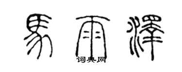 陈声远马雨泽篆书个性签名怎么写