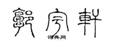 陈声远郭宇轩篆书个性签名怎么写