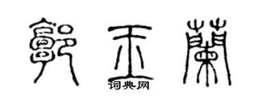 陈声远郭玉兰篆书个性签名怎么写