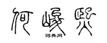 陈声远何峻熙篆书个性签名怎么写