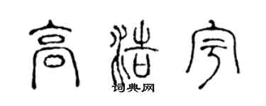 陈声远高浩宇篆书个性签名怎么写