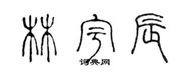 陈声远林宇辰篆书个性签名怎么写