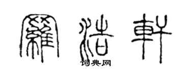 陈声远罗浩轩篆书个性签名怎么写