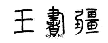 曾庆福王书疆篆书个性签名怎么写