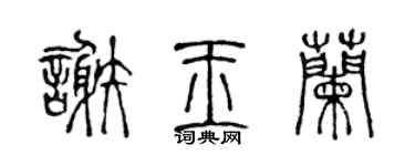 陈声远谢玉兰篆书个性签名怎么写