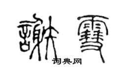 陈声远谢雪篆书个性签名怎么写