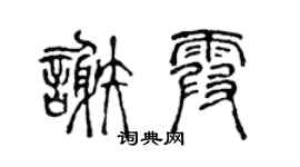 陈声远谢霞篆书个性签名怎么写