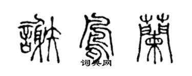 陈声远谢凤兰篆书个性签名怎么写