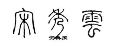 陈声远宋秀云篆书个性签名怎么写