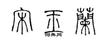 陈声远宋玉兰篆书个性签名怎么写