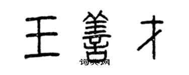 曾庆福王善才篆书个性签名怎么写