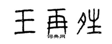 曾庆福王再晴篆书个性签名怎么写